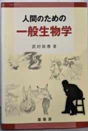 人間のための一般生物学