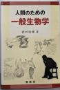 人間のための一般生物学