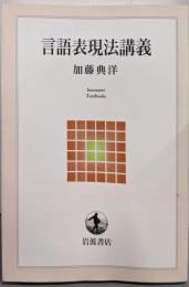 言語表現法講義 (岩波テキストブックス)