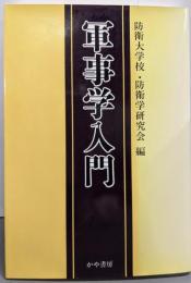 軍事学入門