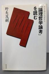 ウィトゲンシュタイン『論理哲学論考』を読む