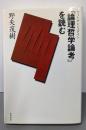 ウィトゲンシュタイン『論理哲学論考』を読む