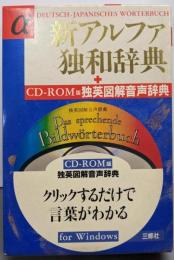 新アルファ独和辞典