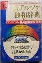 新アルファ独和辞典