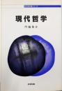 現代哲学<哲学教科書シリーズ>