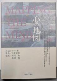 心の地図: 精神分析学と神経科学の交差点