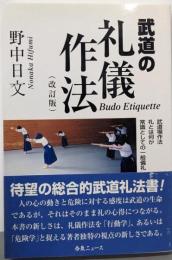 武道の礼儀作法