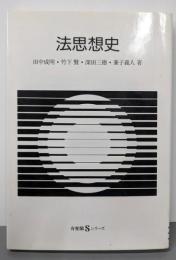 法思想史 (有斐閣Sシリーズ 20)