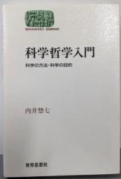 科学哲学入門: 科学の方法・科学の目的(世界思想ゼミナール)