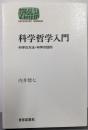 科学哲学入門: 科学の方法・科学の目的(世界思想ゼミナール)