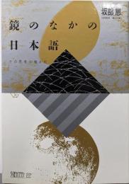 鏡のなかの日本語 : その思考の種々相<ちくまライブラリー22>