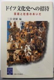 ドイツ文化史への招待 (阪大リーブル 4)