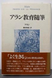 アラン教育随筆