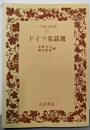 ドイツ名詩選 (ワイド版岩波文庫 110)