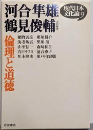 現代日本文化論〈9〉倫理と道徳