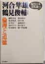 現代日本文化論〈9〉倫理と道徳