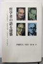 哲学者の語る建築: ハイデガー、オルテガ、ペゲラー、アドルノ