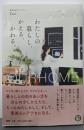 OURHOME わたしの暮らし、かえる、かわる。