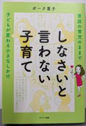 しなさいと言わない子育て