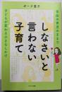 しなさいと言わない子育て