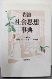 岩波 社会思想事典