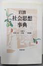 岩波 社会思想事典
