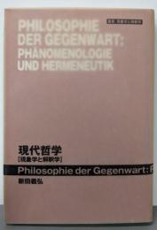 現代哲学 : 現象学と解釈学<叢書現象学と解釈学>