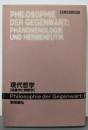 現代哲学 : 現象学と解釈学<叢書現象学と解釈学>
