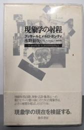 現象学の射程 : フッサールとメルロ・ポンティ