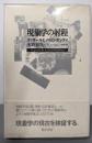 現象学の射程 : フッサールとメルロ・ポンティ