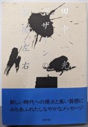 デザインの前後左右