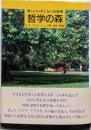 哲学の森 : ものの考え方の基礎