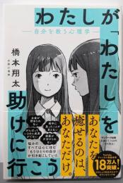 わたしが「わたし」を助けに行こう　─自分を救う心理学─