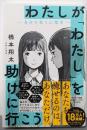 わたしが「わたし」を助けに行こう　─自分を救う心理学─