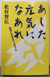 あした元気になあれ: 部落(むら)に生まれてよかった