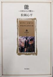 能 : 中世からの響き<角川叢書 2>