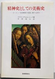 精神史としての美術史 :ヨーロッパ芸術精神の発展に関する研究<美術名著選書 3>