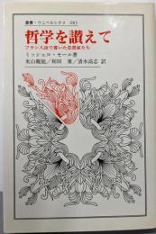 哲学を讃えて: フランス語で書いた思想家たち(叢書・ウニベルシタス 683)