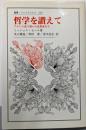 哲学を讃えて: フランス語で書いた思想家たち(叢書・ウニベルシタス 683)