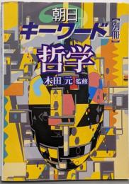 朝日キーワード別冊-哲学