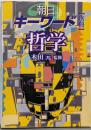 朝日キーワード別冊-哲学