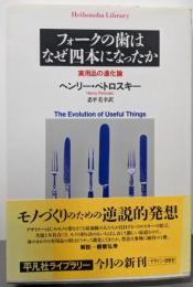 フォークの歯はなぜ四本になったか (平凡社ライブラリー)