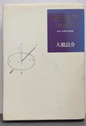 西田哲学の世界 : あるいは哲学の転回