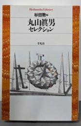 丸山眞男セレクション (平凡社ライブラリー)