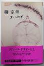 柳宗理 エッセイ (平凡社ライブラリー)