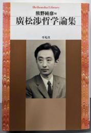 廣松渉哲学論集<平凡社ライブラリー >