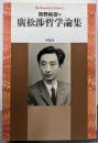 廣松渉哲学論集<平凡社ライブラリー >