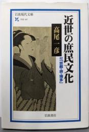近世の庶民文化 : 付「京都・堺・博多」<岩波現代文庫学術>