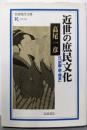 近世の庶民文化 : 付「京都・堺・博多」<岩波現代文庫学術>