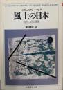 風土の日本<ちくま学芸文庫>